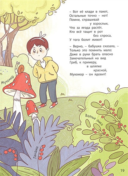 Ушки на макушке. Знакомимся с правилами безопасности на природе 978-5-00198-389-7 - 2