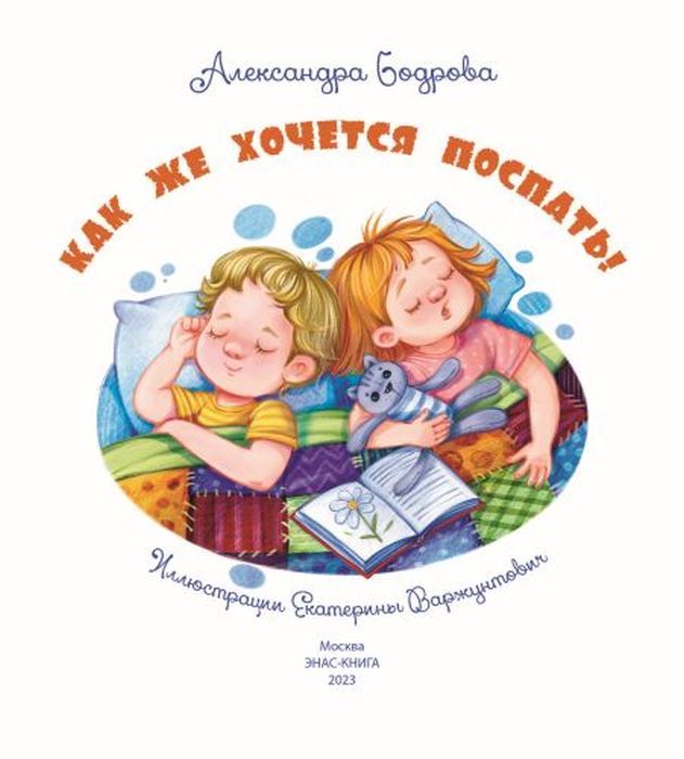 Как же хочется поспать! 9785001983941