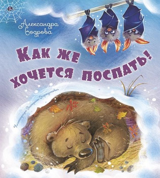 Как же хочется поспать! 9785001983941