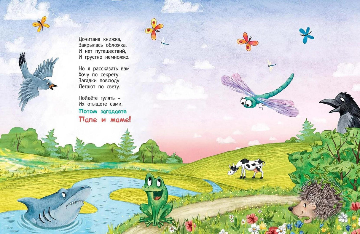 Почитаем, погуляем, все загадки отгадаем! 9785001984344