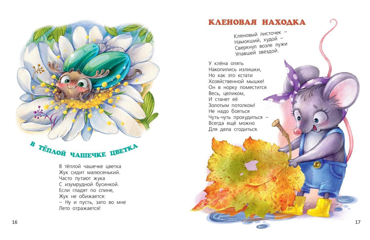 Маленькие сказки большого леса 9785001984368