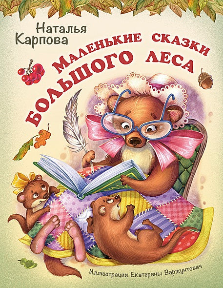 Обложка Маленькие сказки большого леса 978-5-00198-436-8