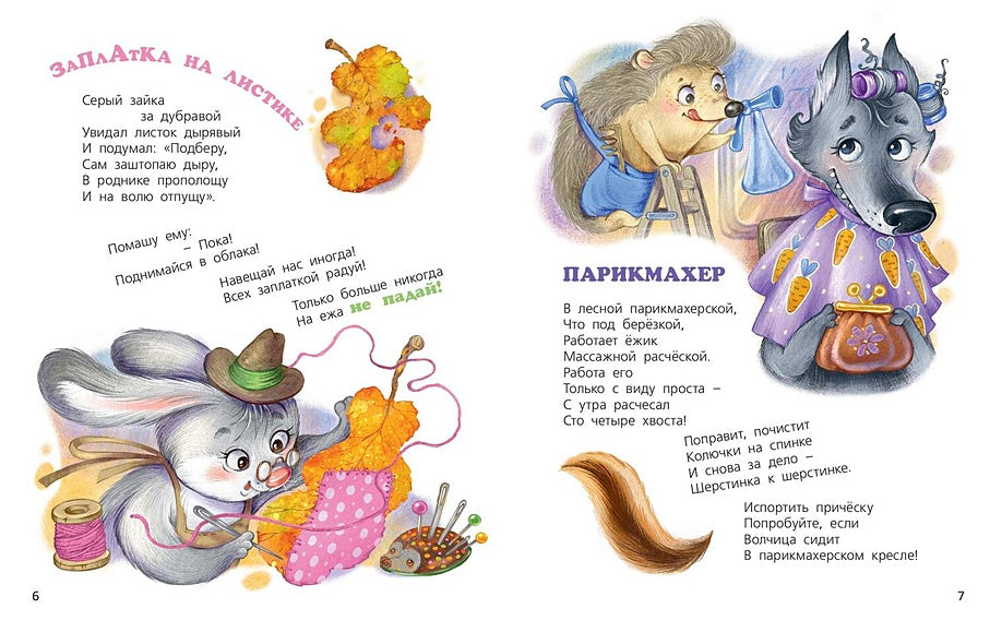 Маленькие сказки большого леса 978-5-00198-436-8 - 3