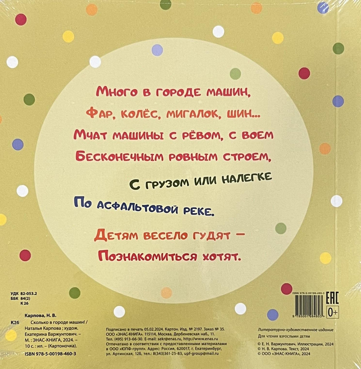 Сколько в городе машин! 9785001984603