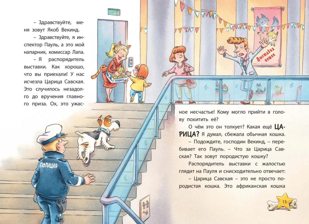 Комиссар Лапа. Случай с исчезнувшей кошкой null - 3