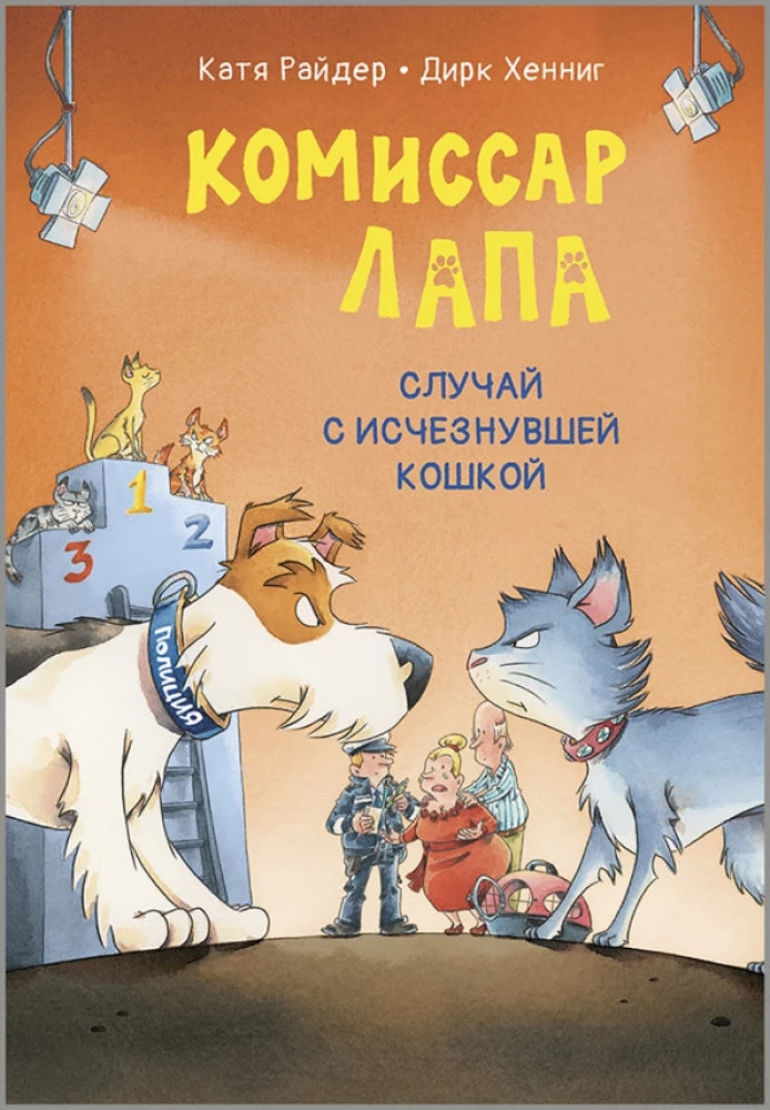 Комиссар Лапа. Случай с исчезнувшей кошкой null - 0