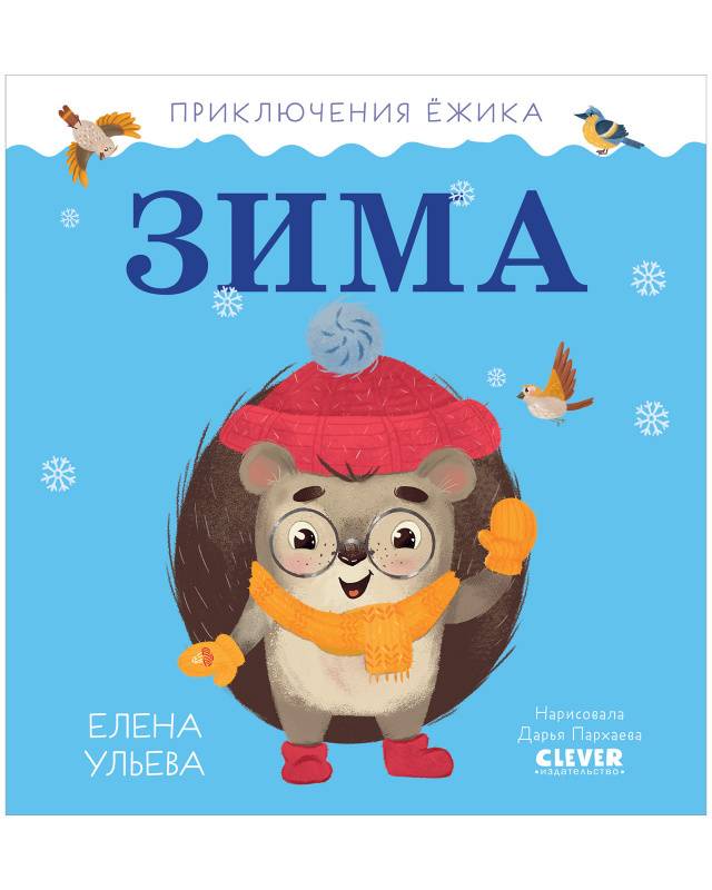 Приключения Ёжика. Зима/Ульева Е. 9785002110254