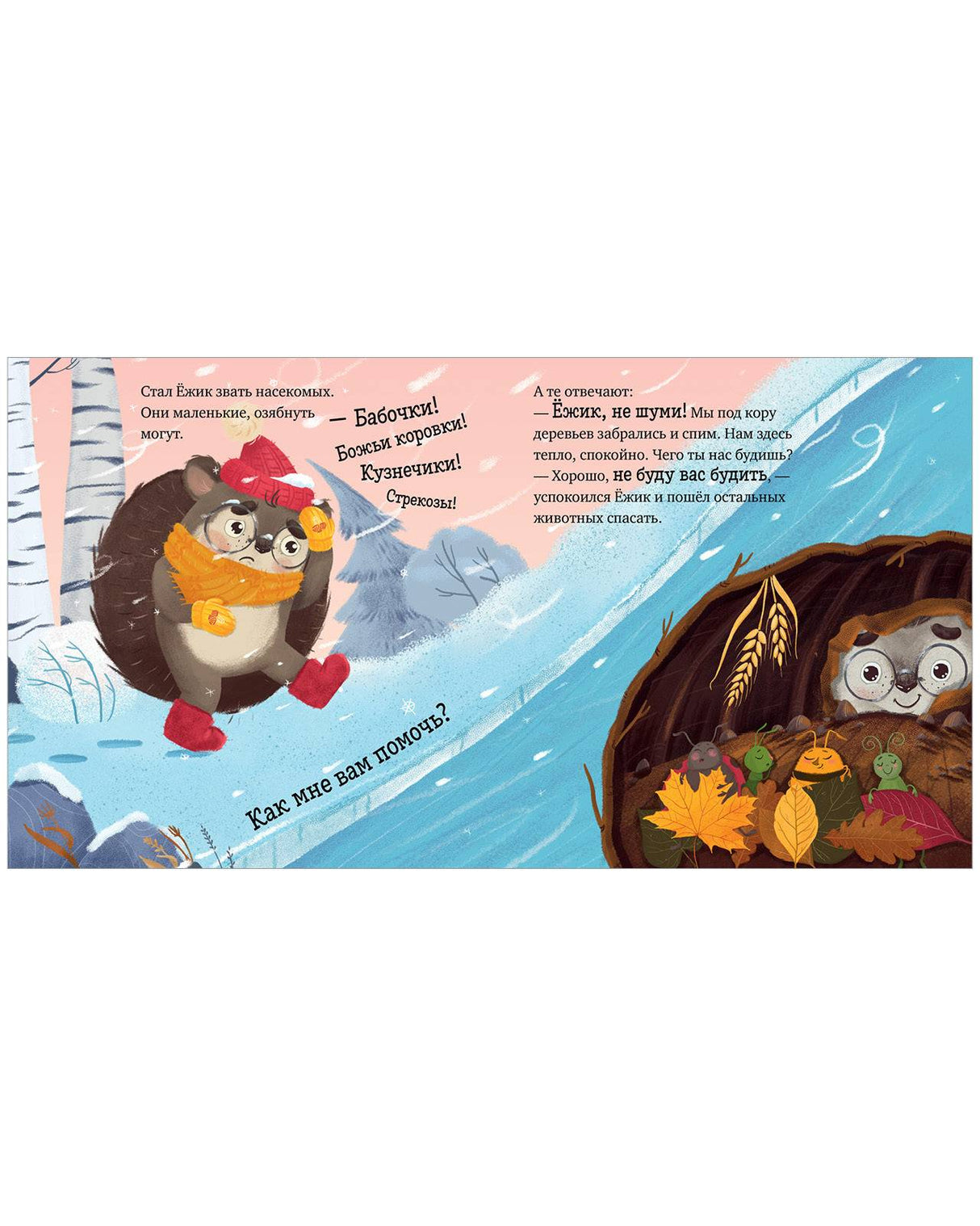 Приключения Ёжика. Зима/Ульева Е. 9785002110254