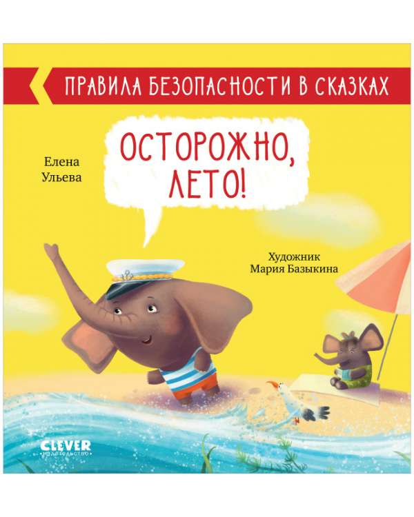 Правила безопасности в сказках. Осторожно, лето!/Ульева Е. 9785002110278