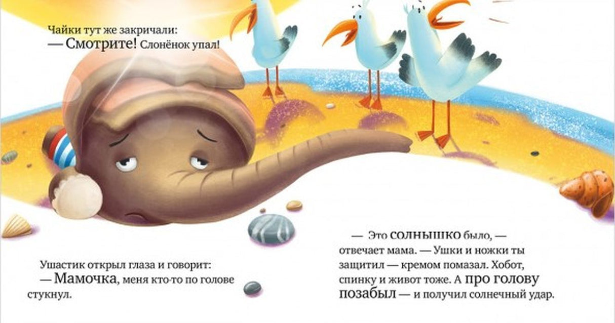 Правила безопасности в сказках. Осторожно, лето!/Ульева Е. 9785002110278