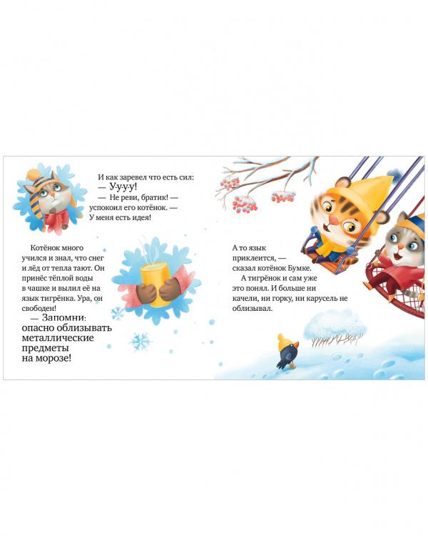 Правила безопасности в сказках. Осторожно, зима! 978-5-00211-029-2 - 2