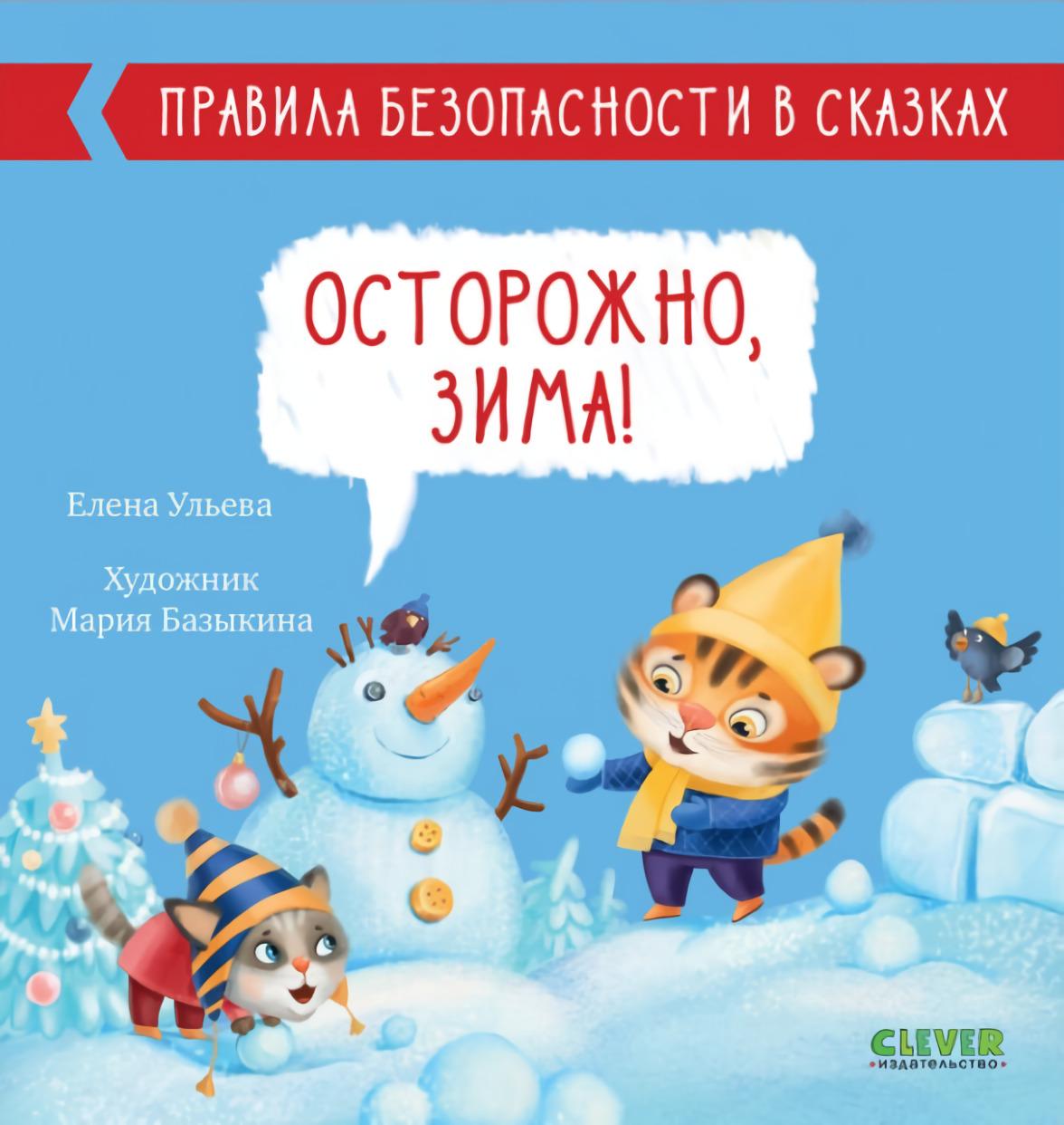 Правила безопасности в сказках. Осторожно, зима! 978-5-00211-029-2 - 0