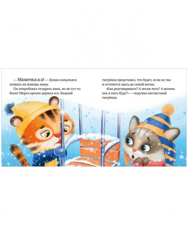 Правила безопасности в сказках. Осторожно, зима! 978-5-00211-029-2 - 1