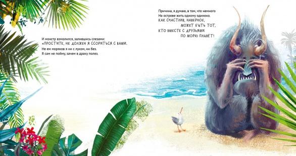 Чудище и капитан 978-5-00211-065-0 - 4