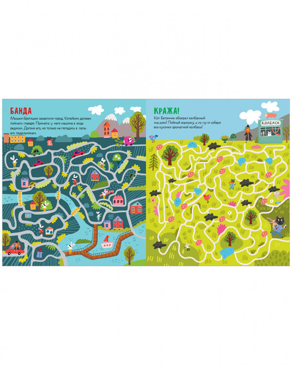 Лабиринты. Следопыт Котейкин ведет расследование. 27 лабиринтов 978-5-00211-076-6 - 4