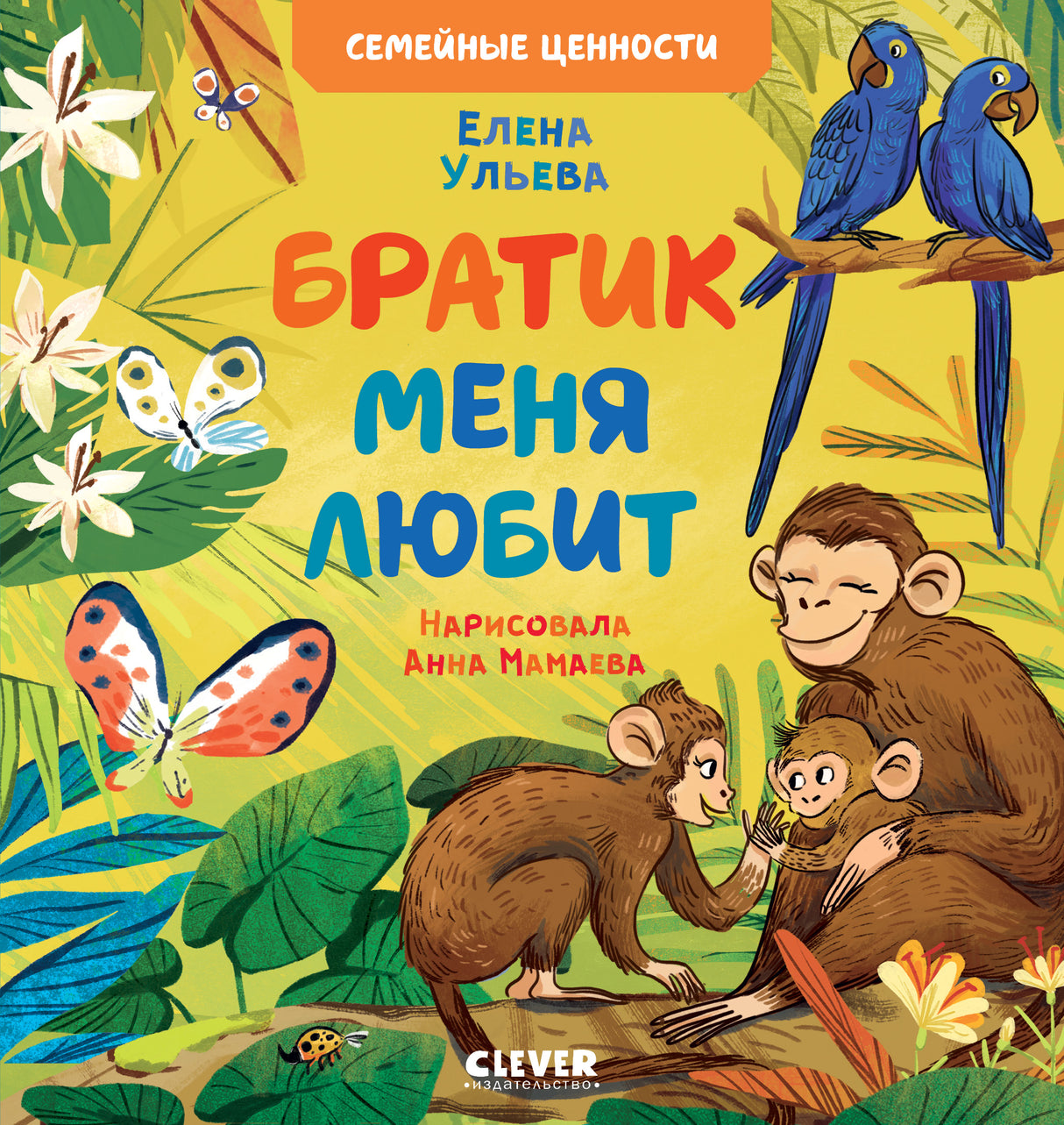 Братик меня любит 978-5-00211-155-8 - 0