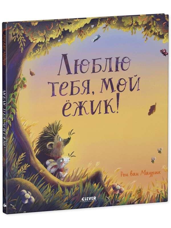 Книжки-картинки. Люблю тебя, мой ёжик 9785002112227