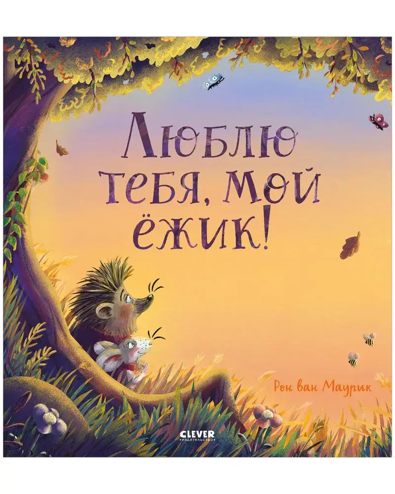 Люблю тебя, мой ёжик 9785002112227 - 0