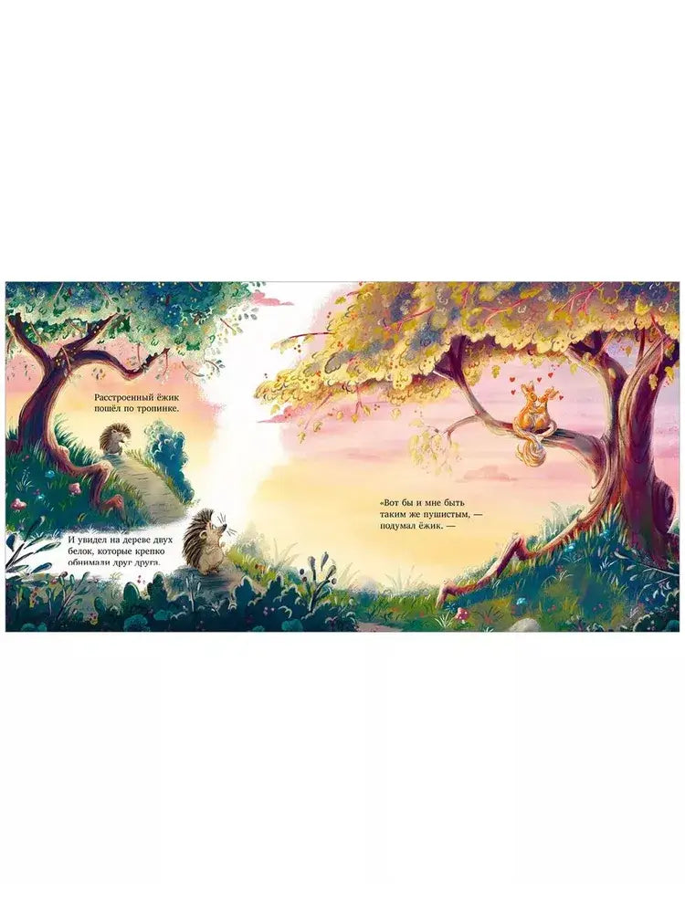 Люблю тебя, мой ёжик 9785002112227 - 2