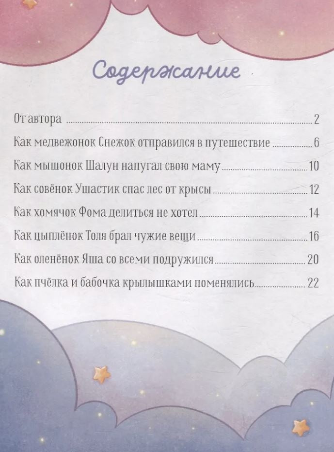 Мамины сказки для чтения перед сном 9785002112975