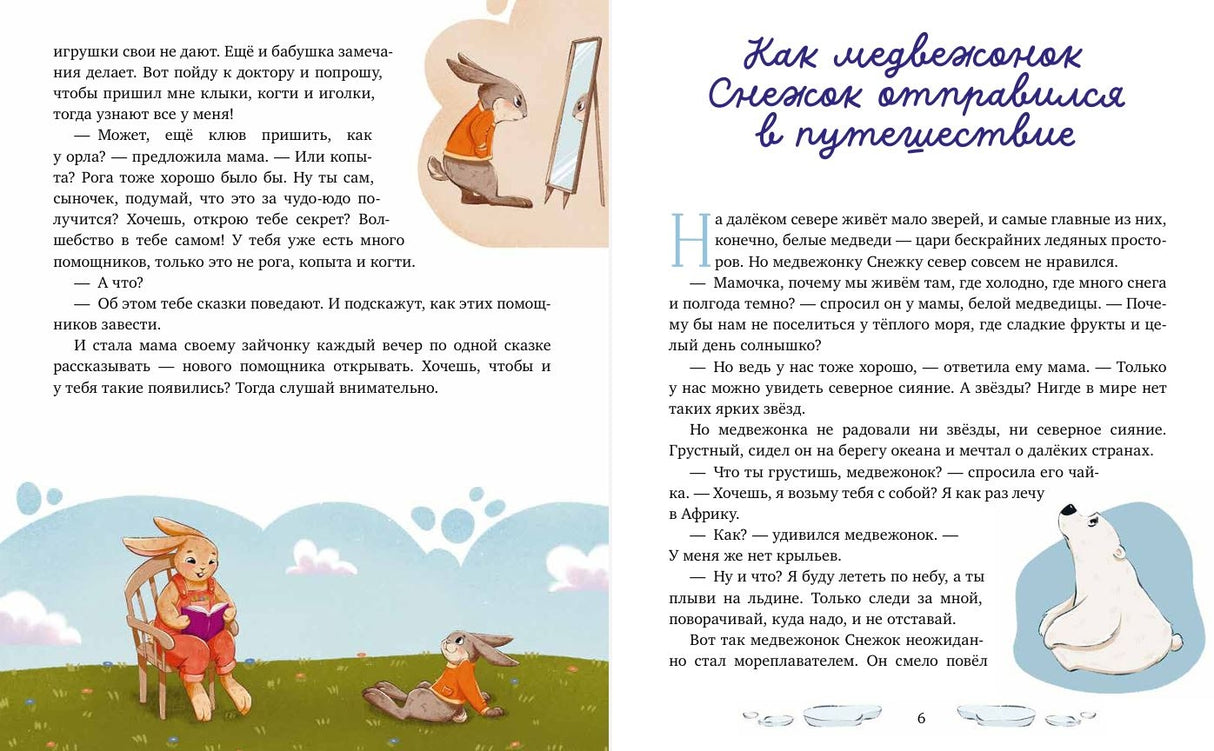 Мамины сказки для чтения перед сном 978-5-00211-297-5 - 3