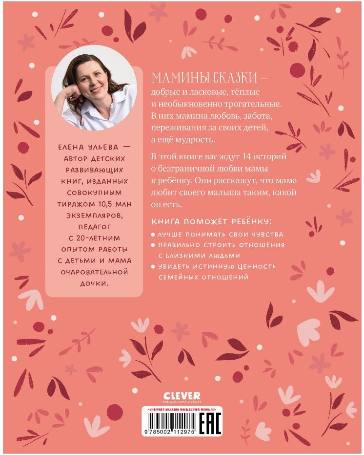 Мамины сказки для чтения перед сном 978-5-00211-297-5 - 4