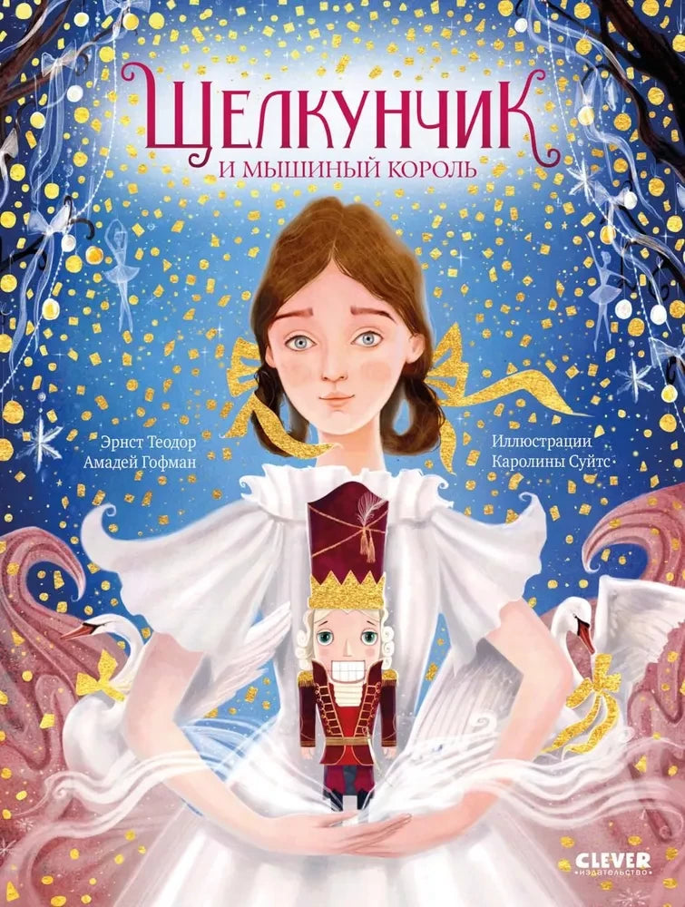 Щелкунчик и мышиный король 9785002113583