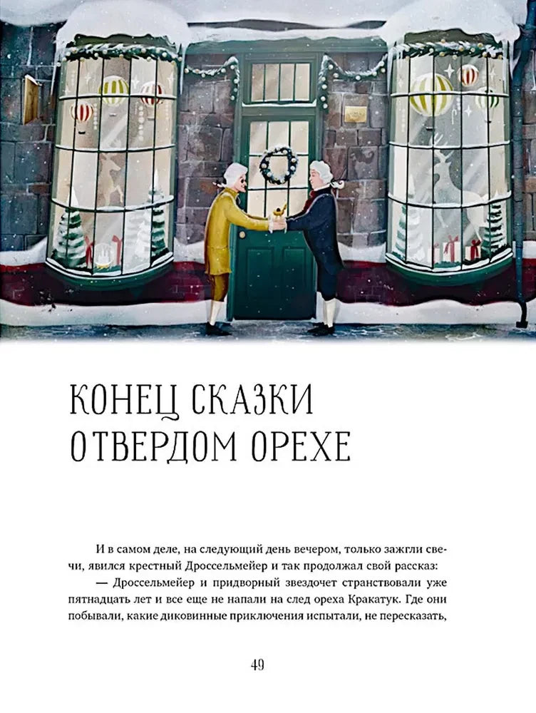 Щелкунчик и мышиный король null - 2