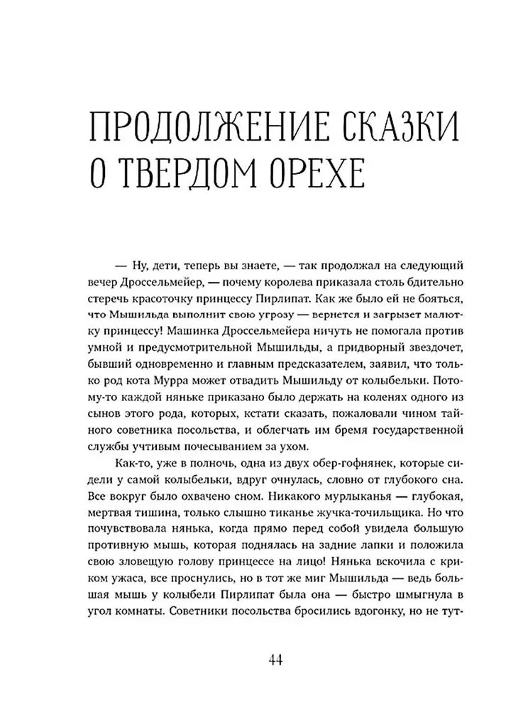 Щелкунчик и мышиный король null - 6