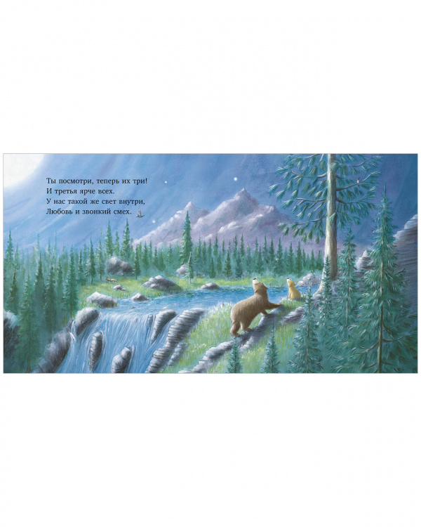 Книжки-картинки. Ярче звезд моя любовь 9785002113637