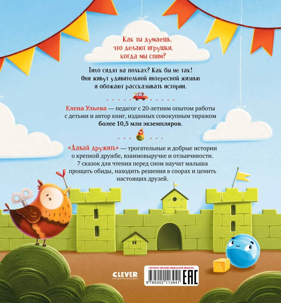 Давай дружить. Истории игрушек на каждый день 9785002113941