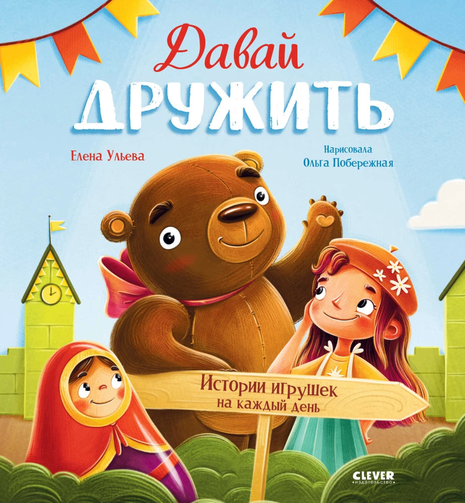Давай дружить. Истории игрушек на каждый день 9785002113941
