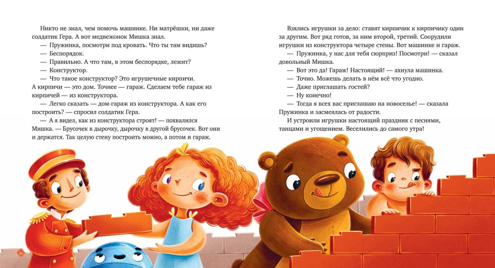 Давай дружить. Истории игрушек на каждый день null - 2