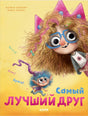 Самый  лучший друг 978-5-00211-396-5 - 0