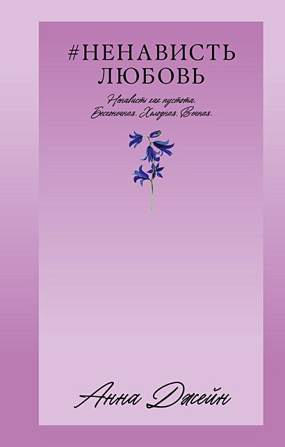 Обложка НенавистьЛюбовь 978-5-00211-406-1