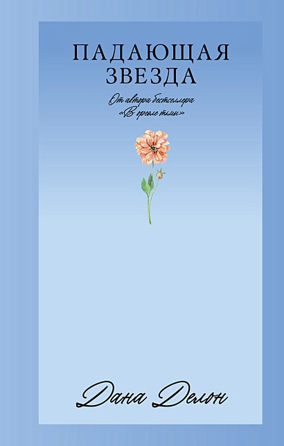 Обложка Падающая Звезда 978-5-00211-417-7