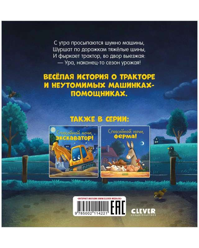 Сказка на ночь. Спокойной ночи, трактор! null - 1