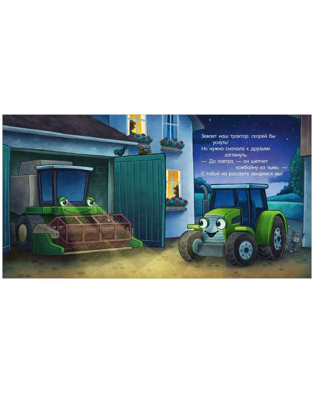 Сказка на ночь. Спокойной ночи, трактор! null - 4