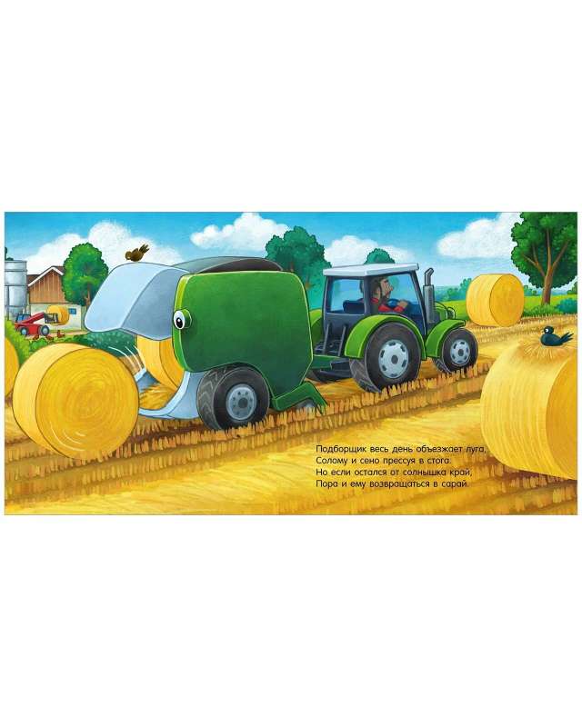 Сказка на ночь. Спокойной ночи, трактор! null - 5