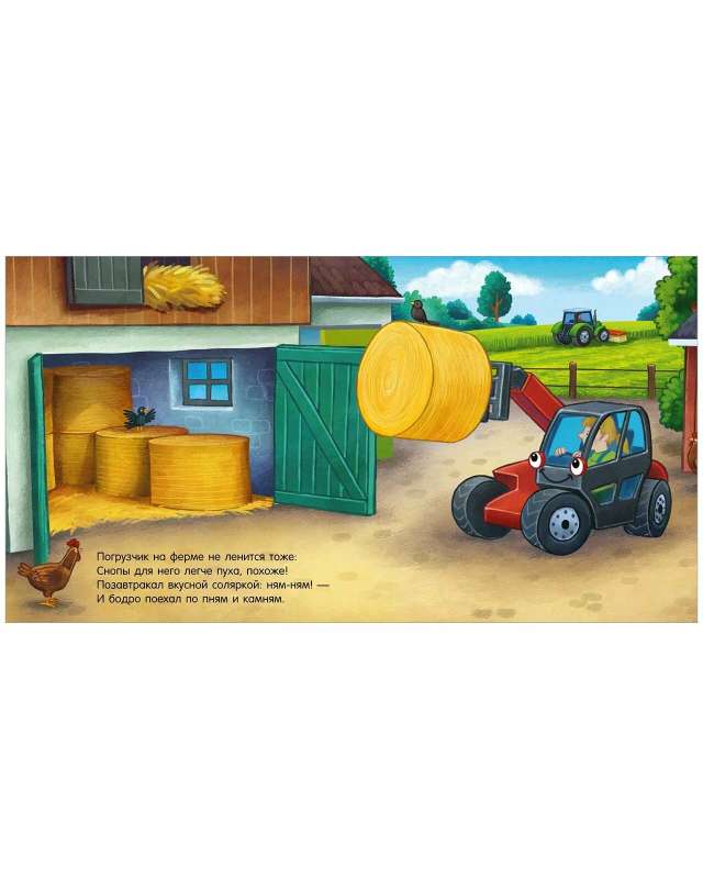 Сказка на ночь. Спокойной ночи, трактор! null - 2