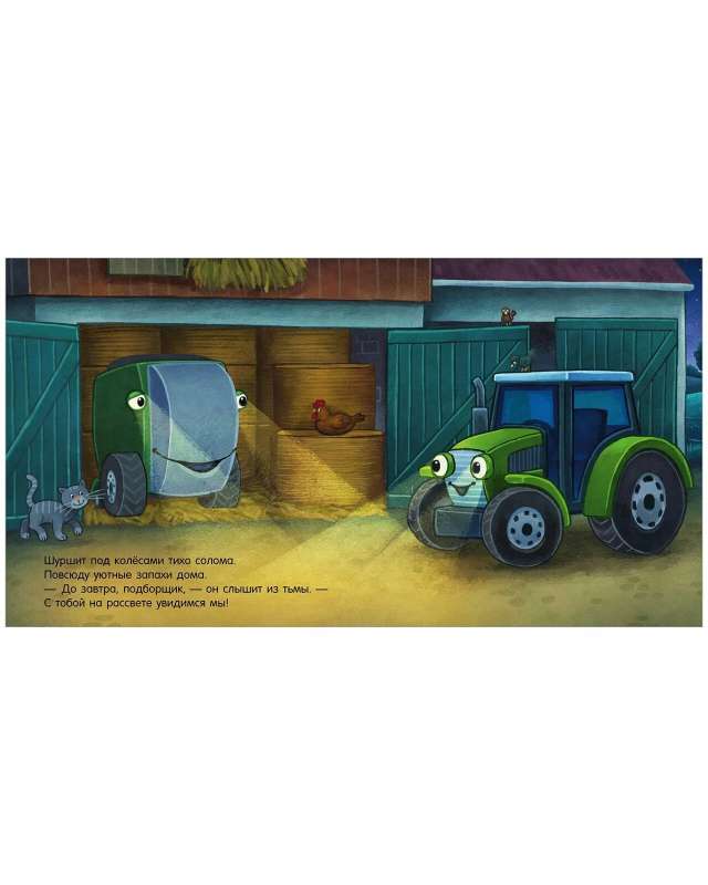 Сказка на ночь. Спокойной ночи, трактор! null - 3