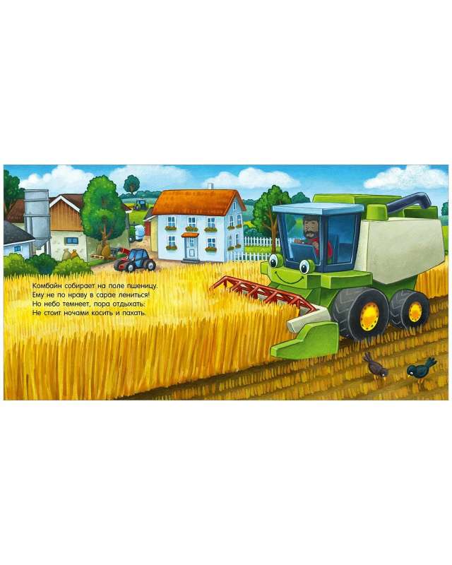 Сказка на ночь. Спокойной ночи, трактор! null - 6