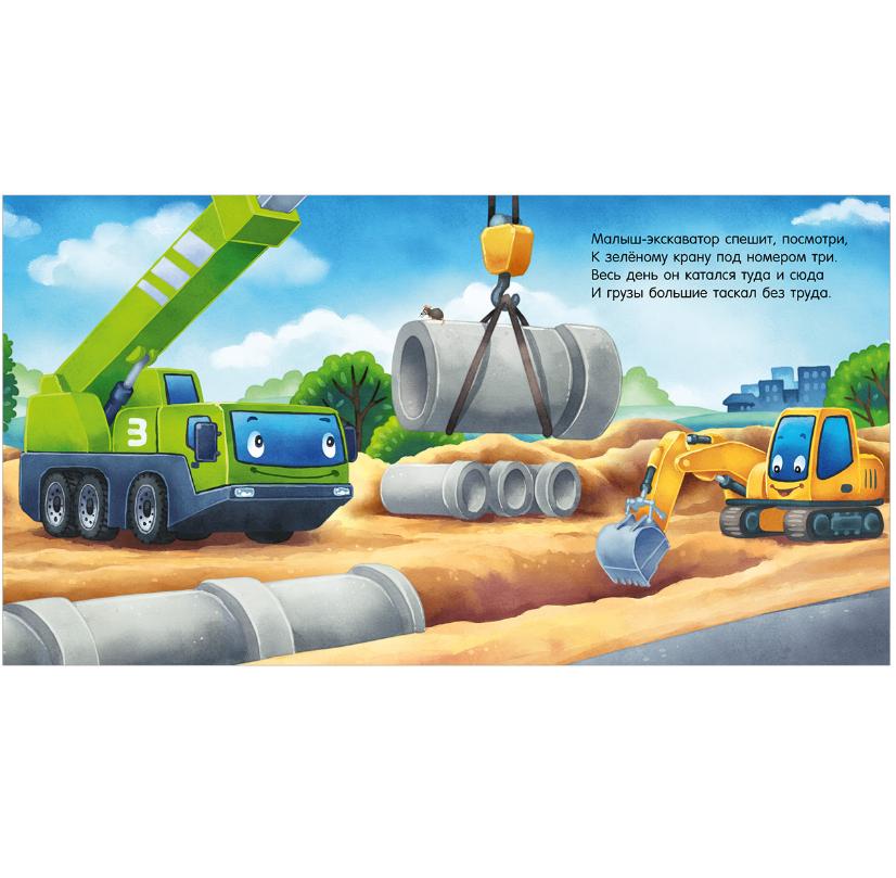Спокойной ночи, экскаватор! 978-5-00211-423-8 - 1