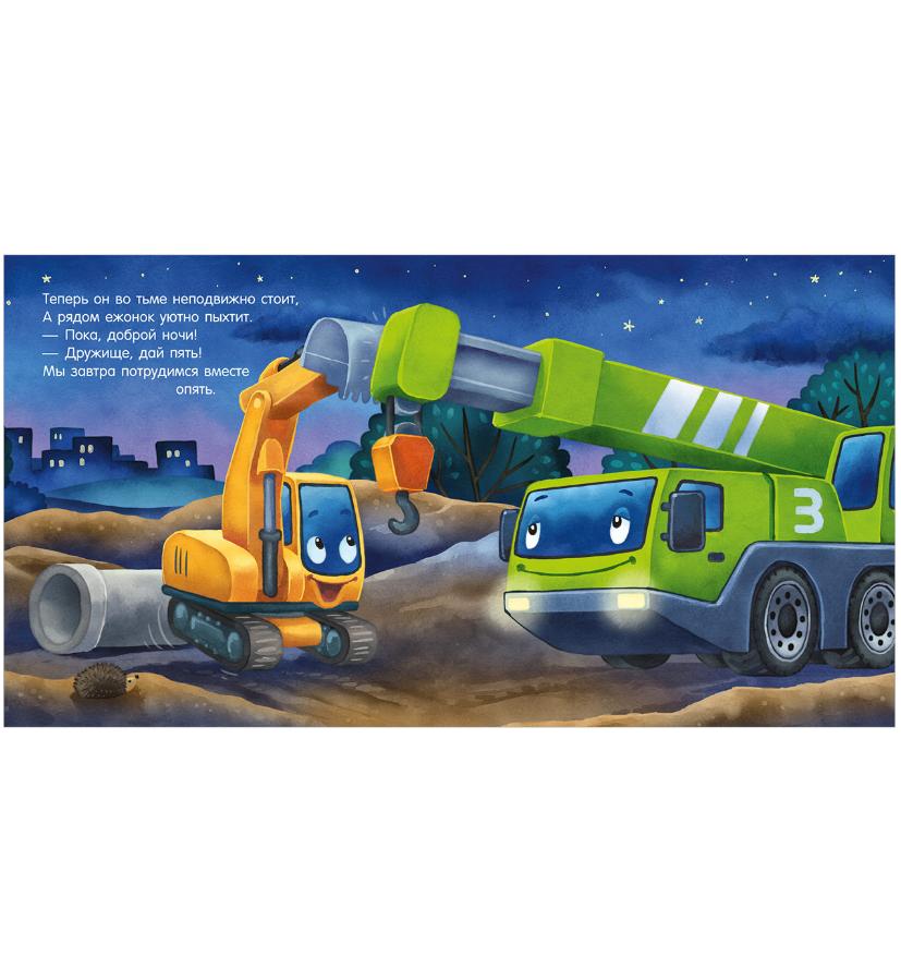 Спокойной ночи, экскаватор! 978-5-00211-423-8 - 2