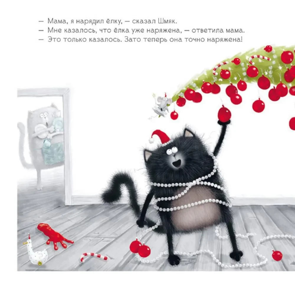 С Новым годом, Шмяк! Книжка с наклейками 9785002114382