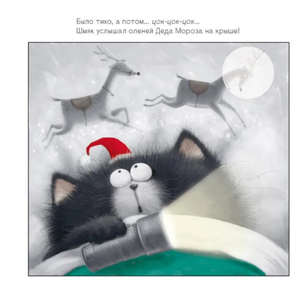 С Новым годом, Шмяк! Книжка с наклейками 9785002114382