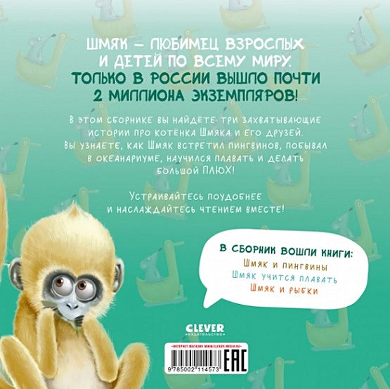 Котенок Шмяк. Истории приключений 978-5-00211-457-3 - 0