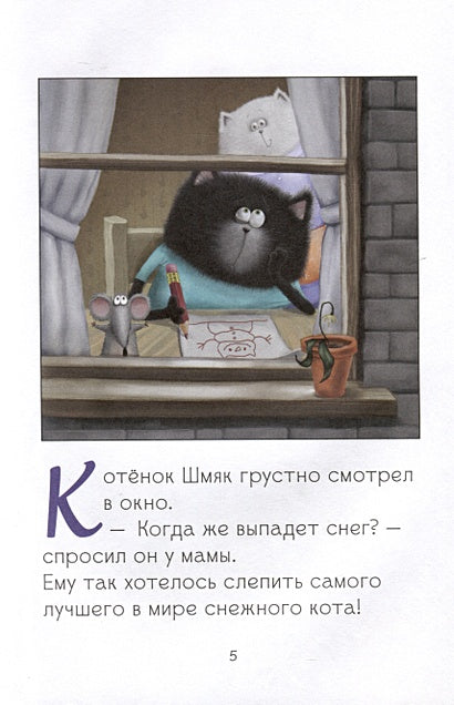 Котенок Шмяк. Падай, снежок! 978-5-00211-530-3 - 3