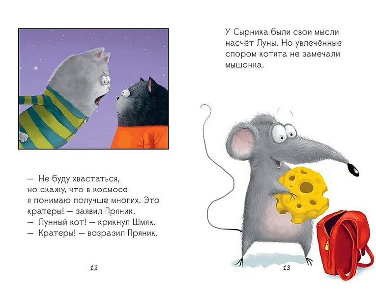 Котенок Шмяк и лунный кот 978-5-00211-540-2 - 3