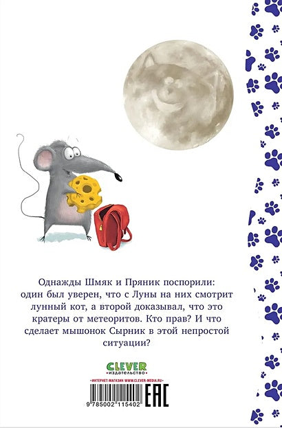 Котенок Шмяк и лунный кот 978-5-00211-540-2 - 2